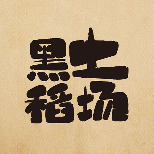  哈爾濱vi設(shè)計(jì)-黑土稻場